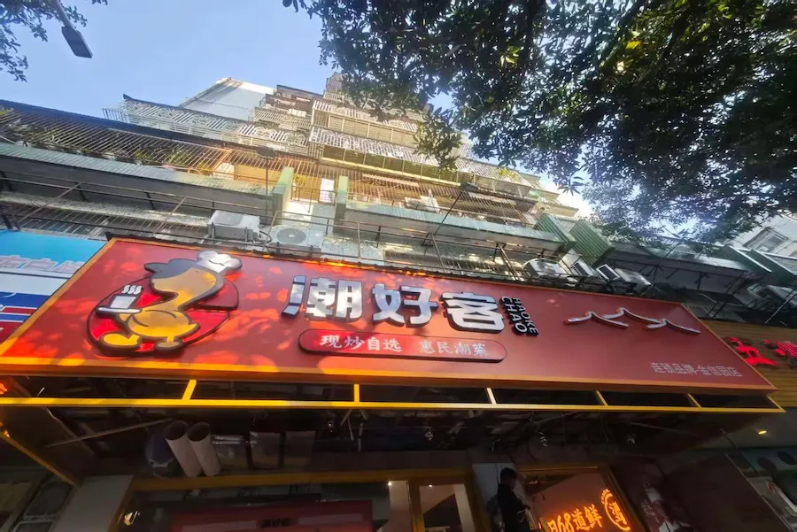 Chaohaoke Restaurant